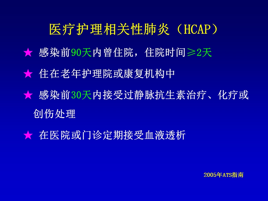 医院获得性肺炎文档资料.ppt_第2页