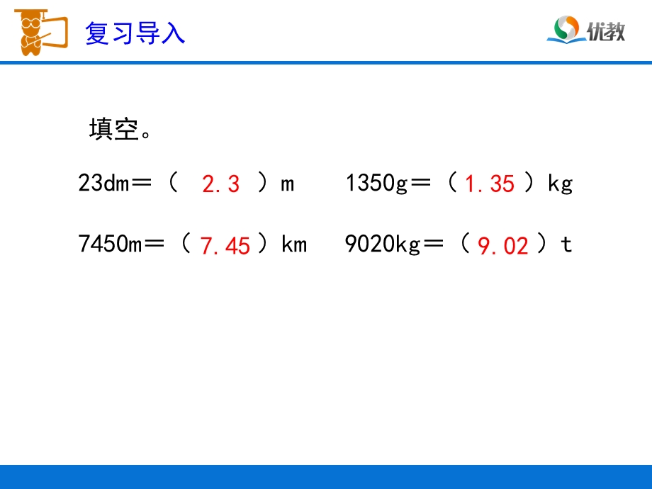 小数与单位换算例2教学课件.ppt_第2页