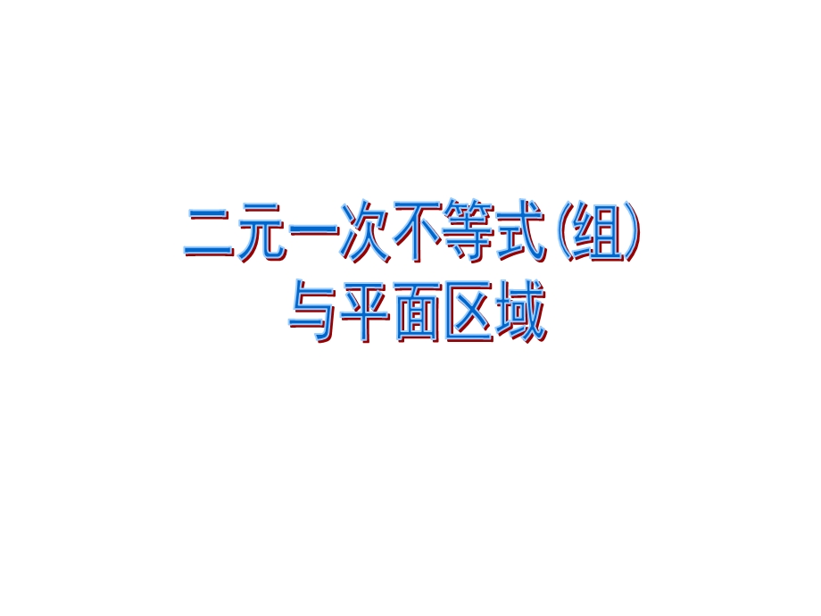 二元一次不等式(组)[精选文档].ppt_第1页