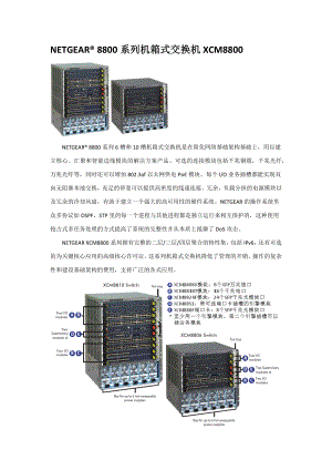 [计算机]NETGEAR 机箱交换机8800产品介绍.doc