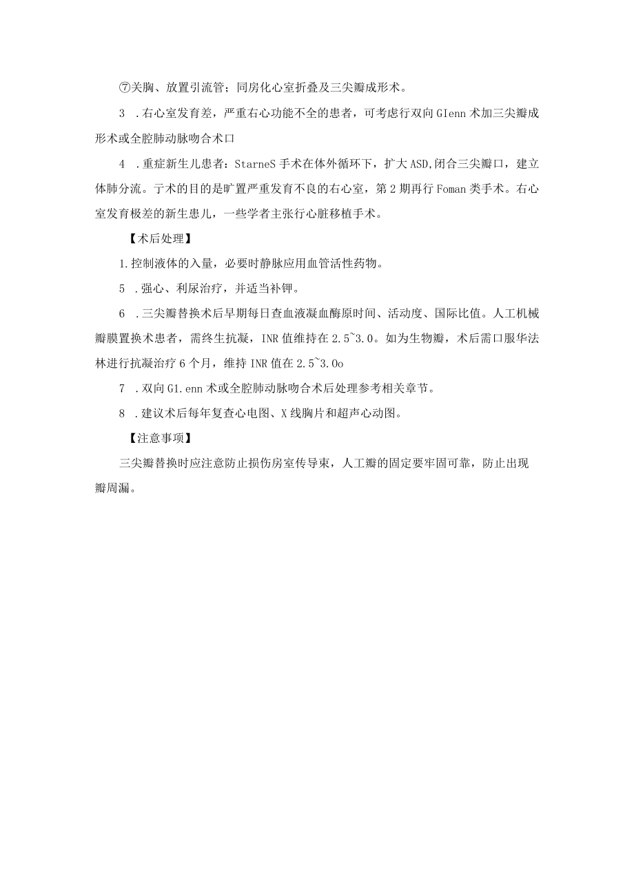 心血管外科三尖瓣下移畸形手术技术操作规范.docx_第3页