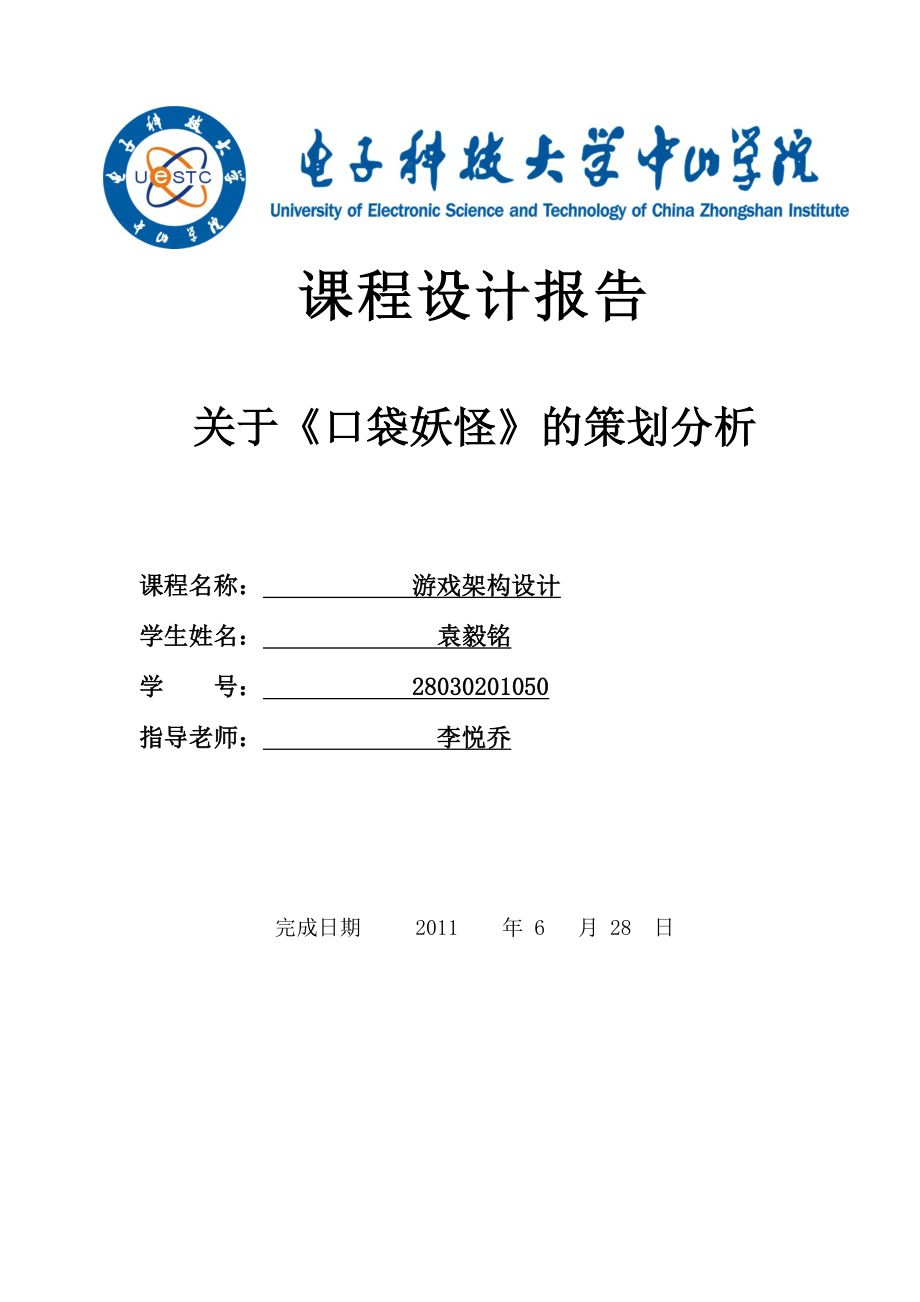 [调研报告]游戏架构设计课程设计报告模板.doc_第1页