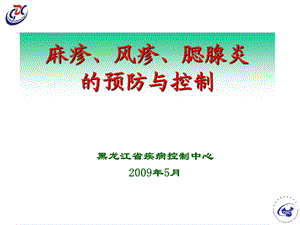 爱医资源麻疹、风疹、腮腺炎的预防与控制课件名师编辑PPT课件.ppt