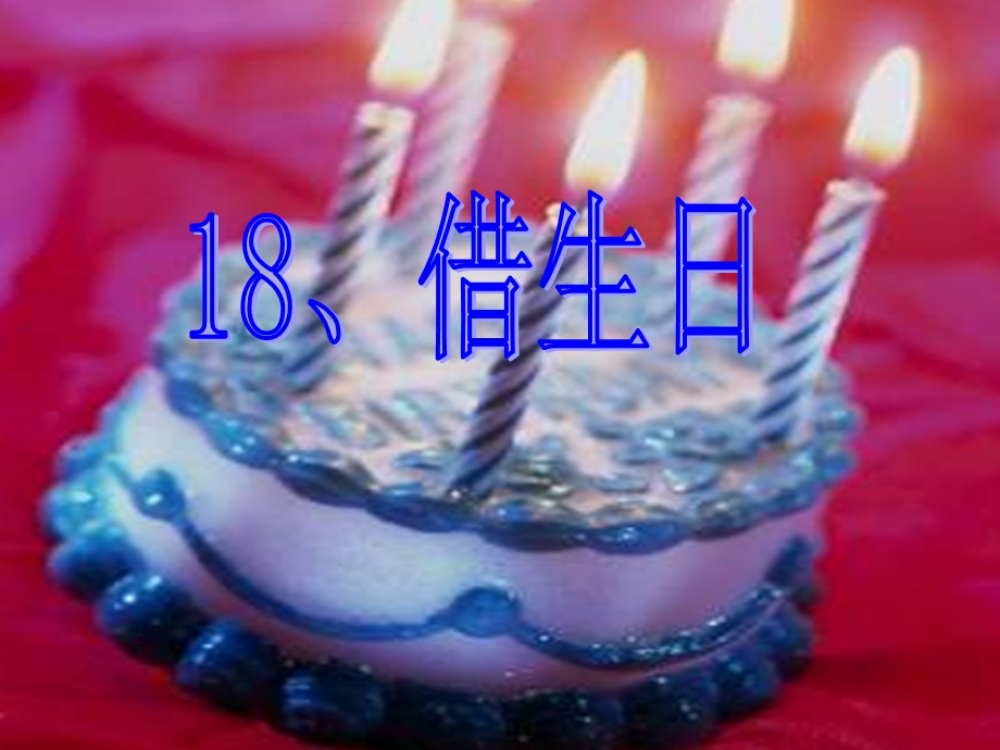 借生日PPT课件.ppt_第3页