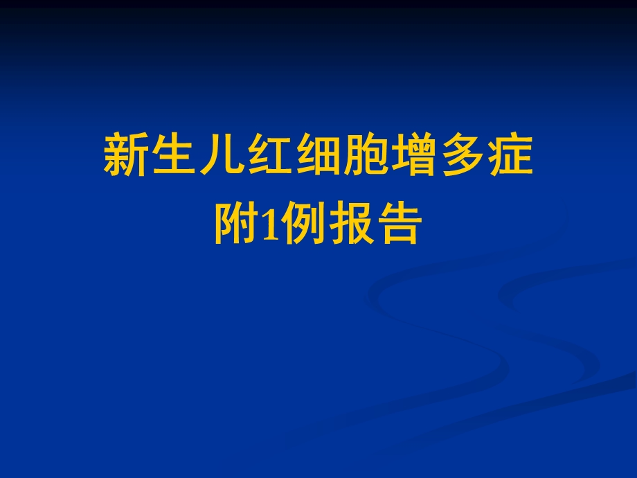 新生儿红细胞增多症名师编辑PPT课件.ppt_第1页