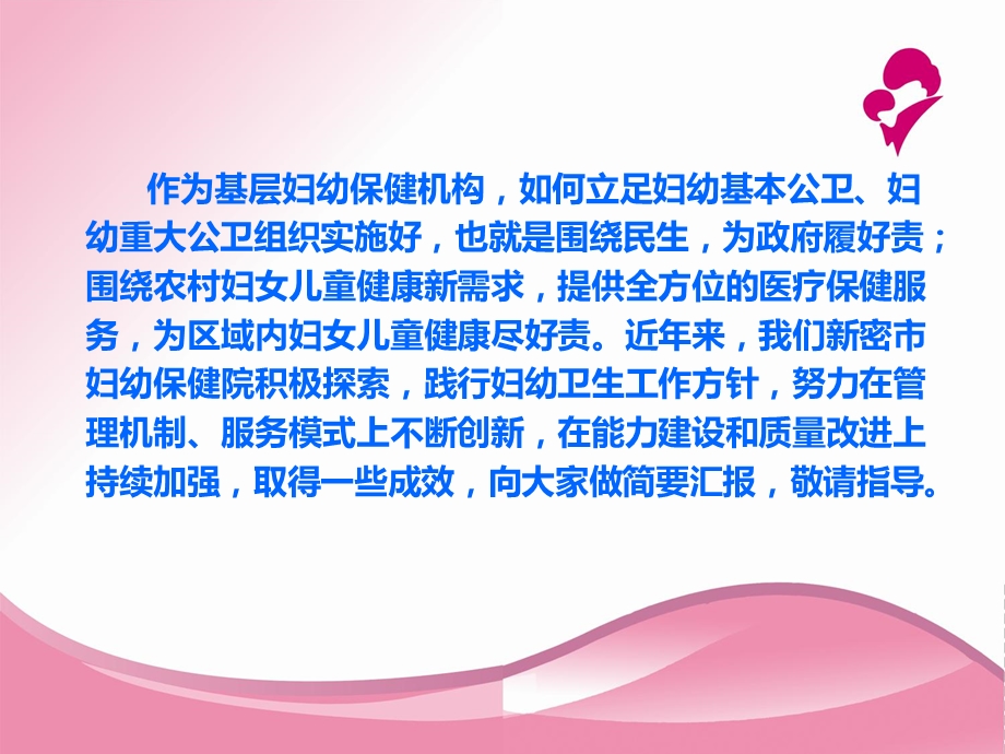 妇幼保健院业务发展思路汇报ppt课件PPT文档.ppt_第1页