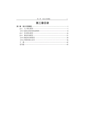 [自然科学]第三章 微分方程模型.doc