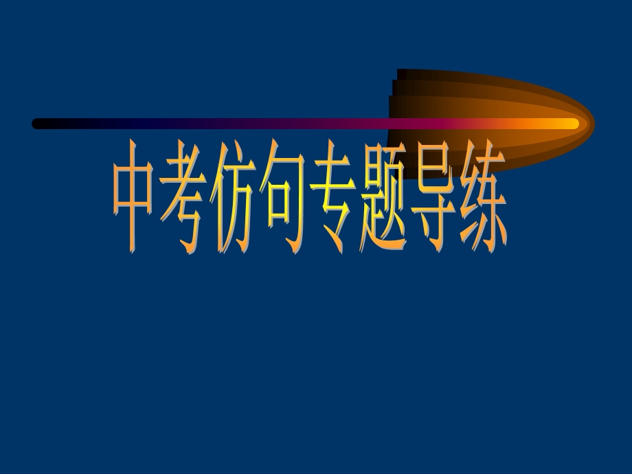 中考仿句专题练习.ppt_第1页