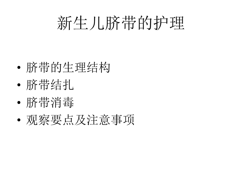 新生儿脐带的护理名师编辑PPT课件.ppt_第2页