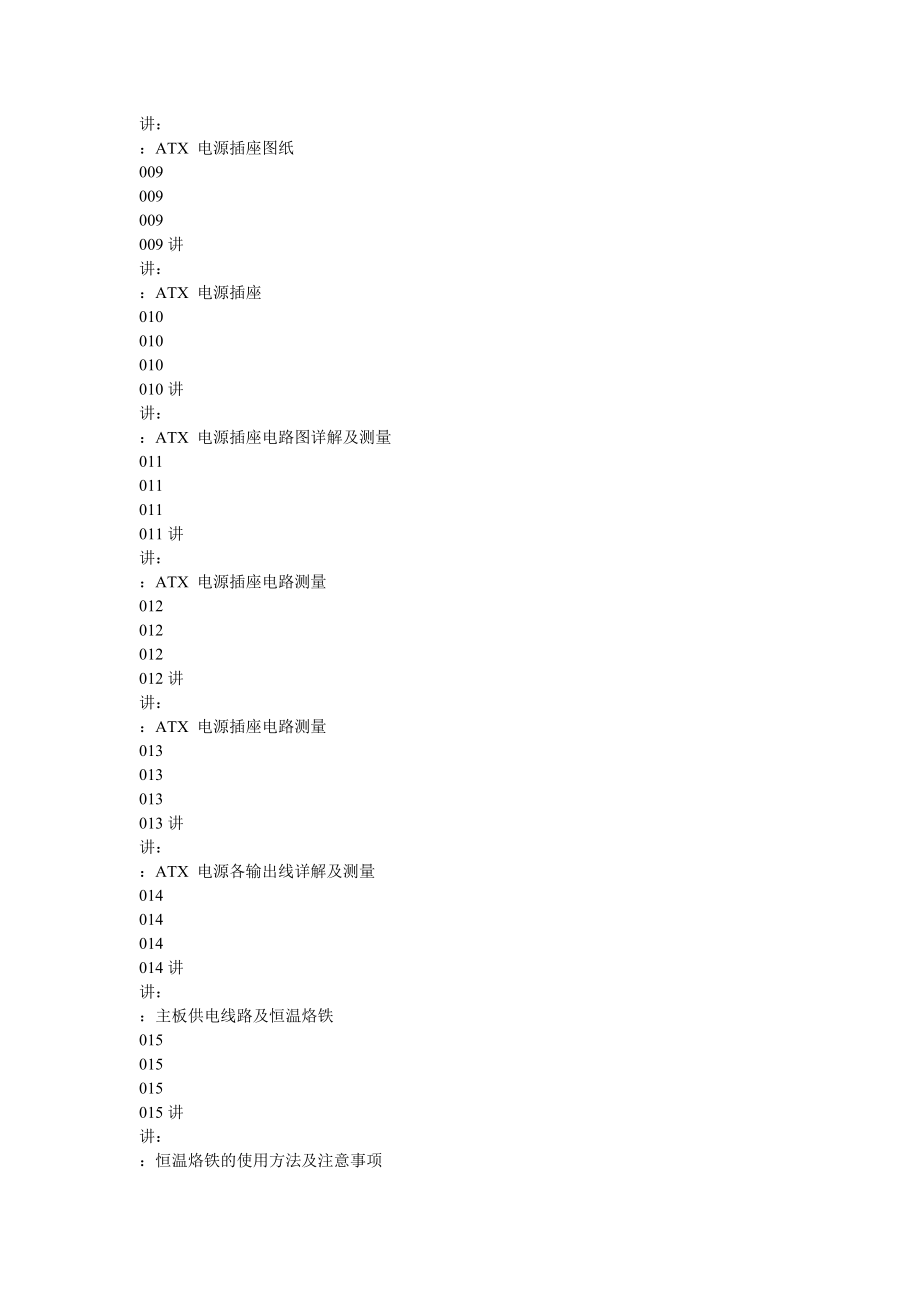 [计算机硬件及网络]刘坚强自学主板维修目录.doc_第2页