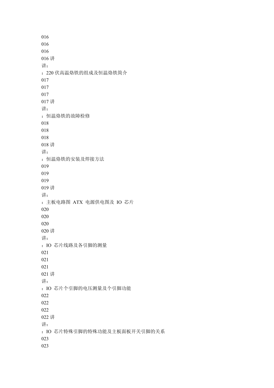 [计算机硬件及网络]刘坚强自学主板维修目录.doc_第3页