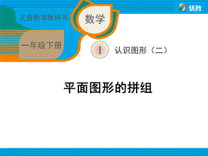 平面图形的拼组教学课件.ppt