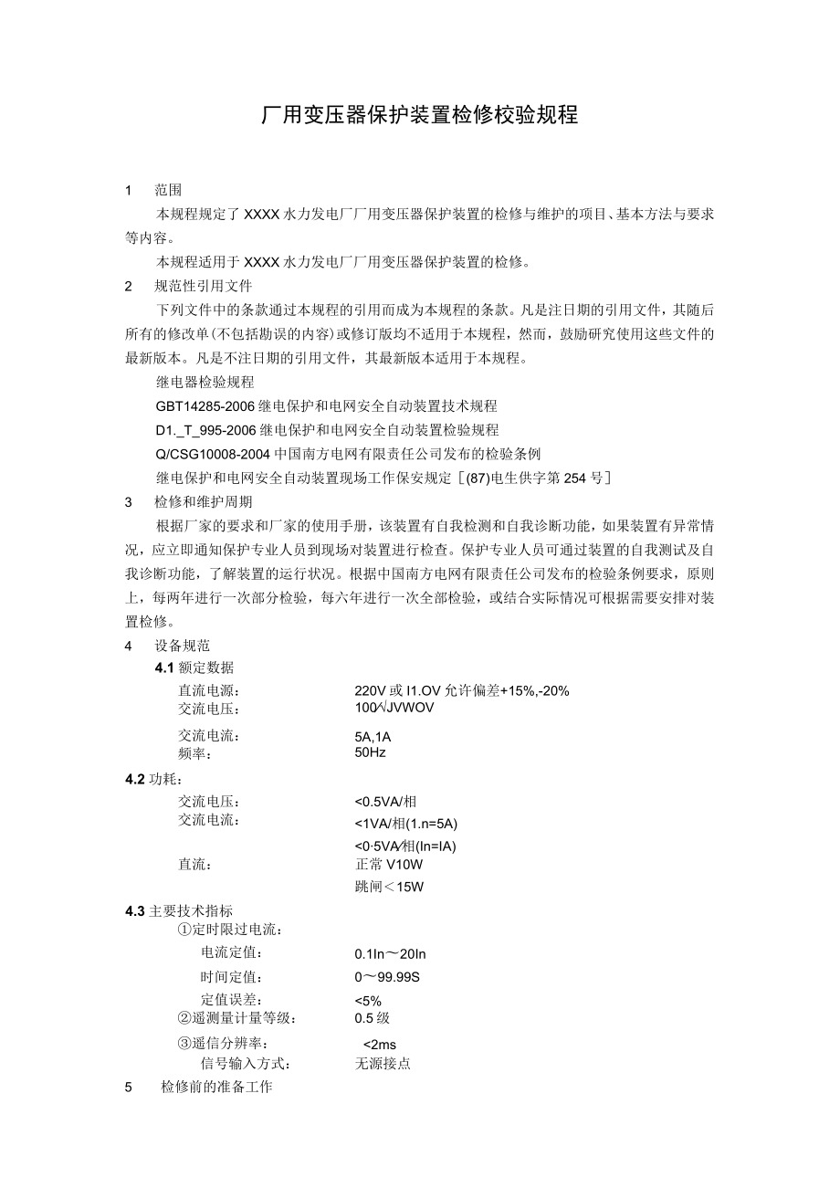 厂用变压器保护装置检修校验规程.docx_第1页