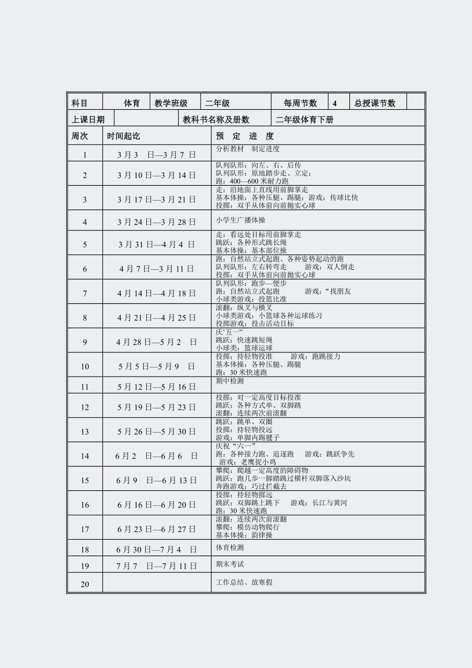 小学二年级-体育下册教案.docx_第2页