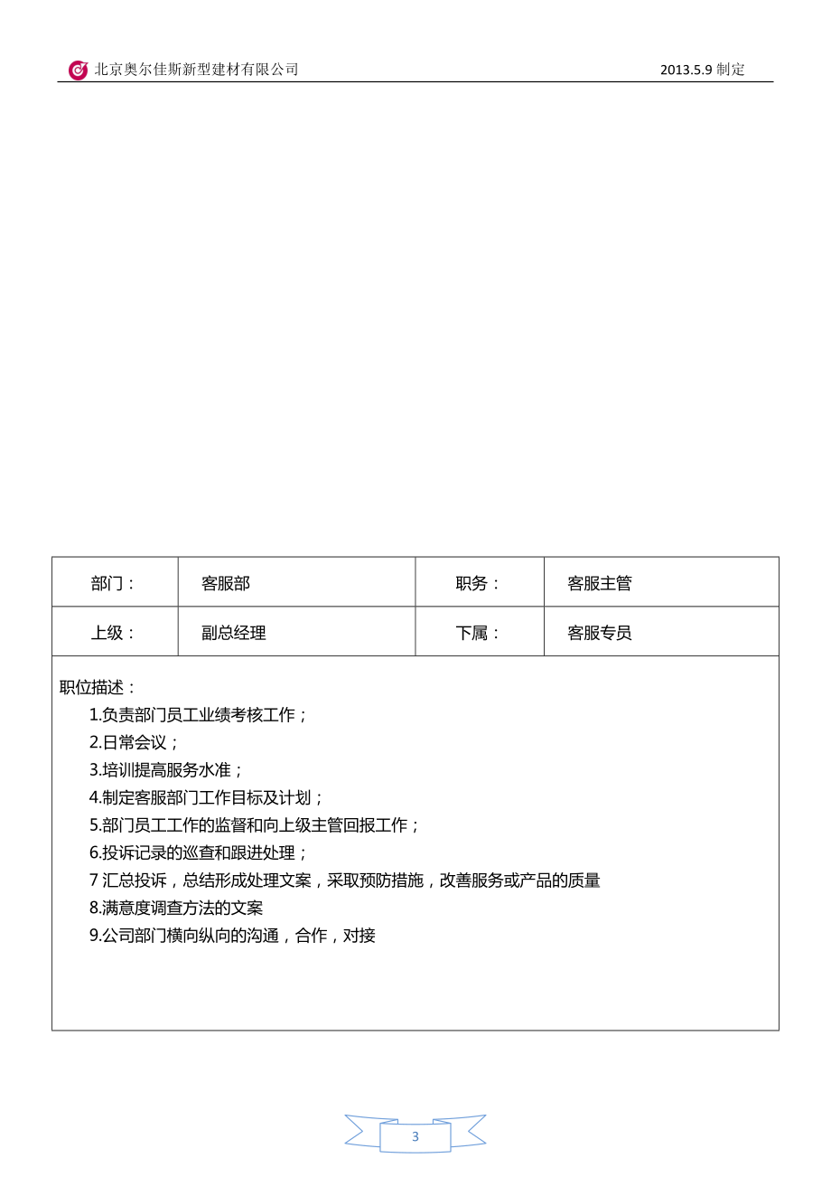 [解决方案]岗位职责与任职要求.docx_第3页