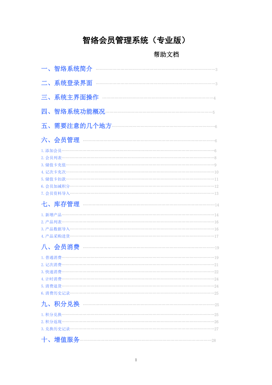 [计算机软件及应用]智络会员管理系统专业版帮助文档.doc_第1页