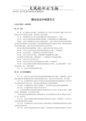 [财会考试]Ribstu新企业会计制度全文.doc