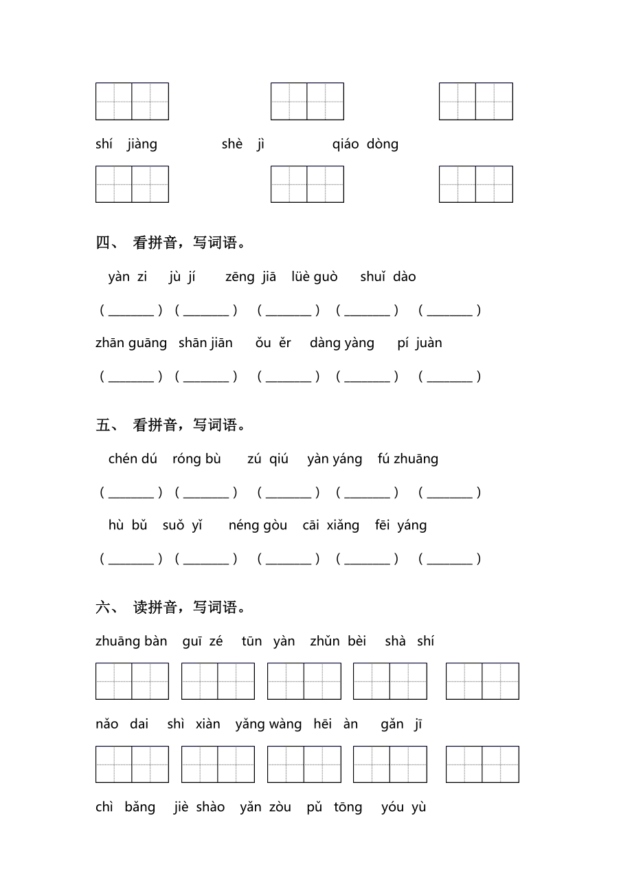 部编版三年级下册语文看拼音写词语练习题.doc_第2页