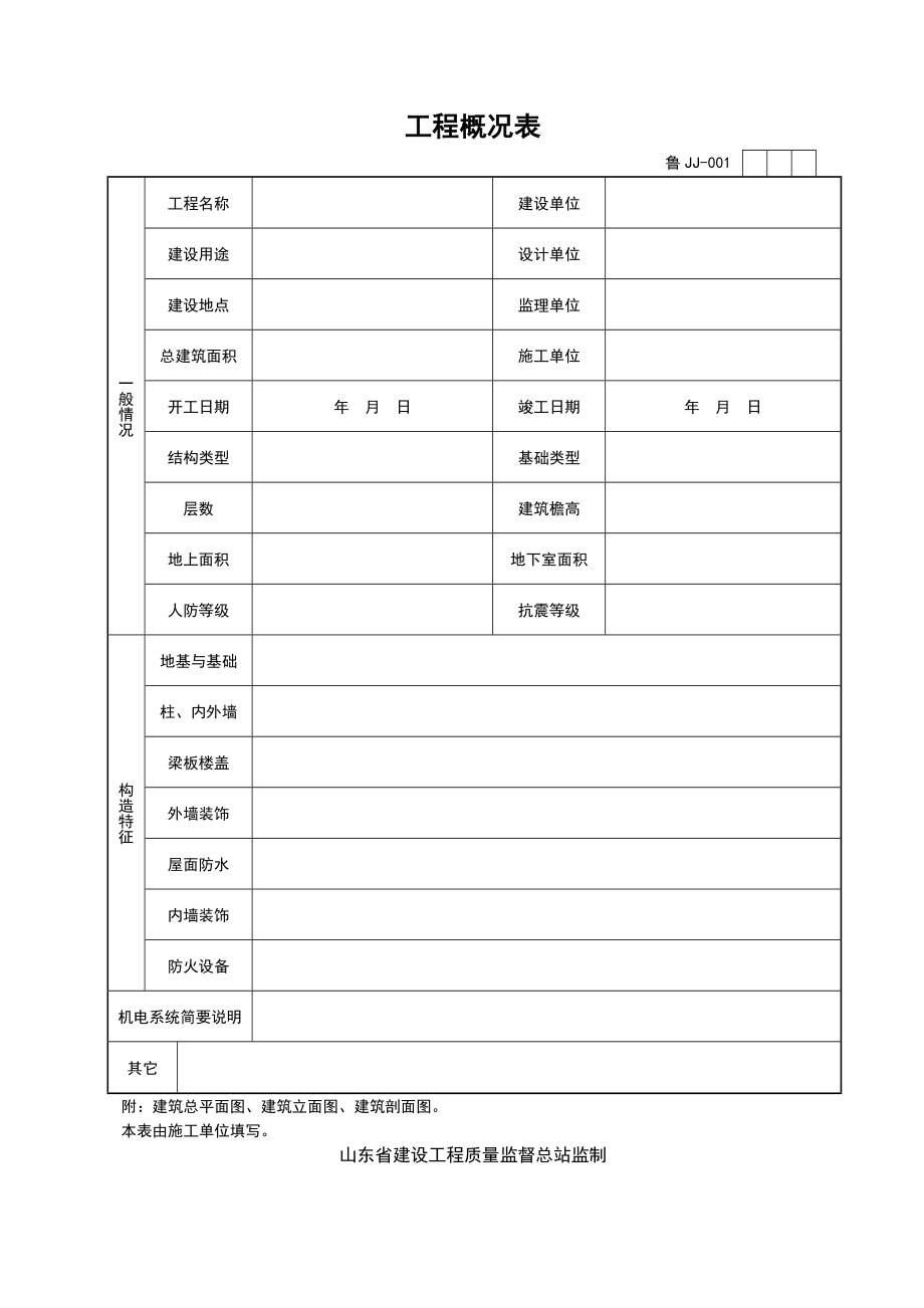 山东建筑资料全集表格World版.doc_第1页