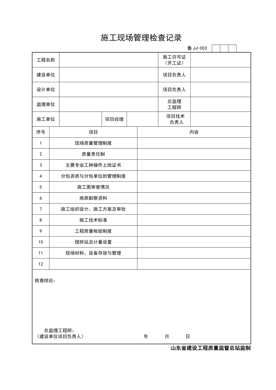 山东建筑资料全集表格World版.doc_第3页