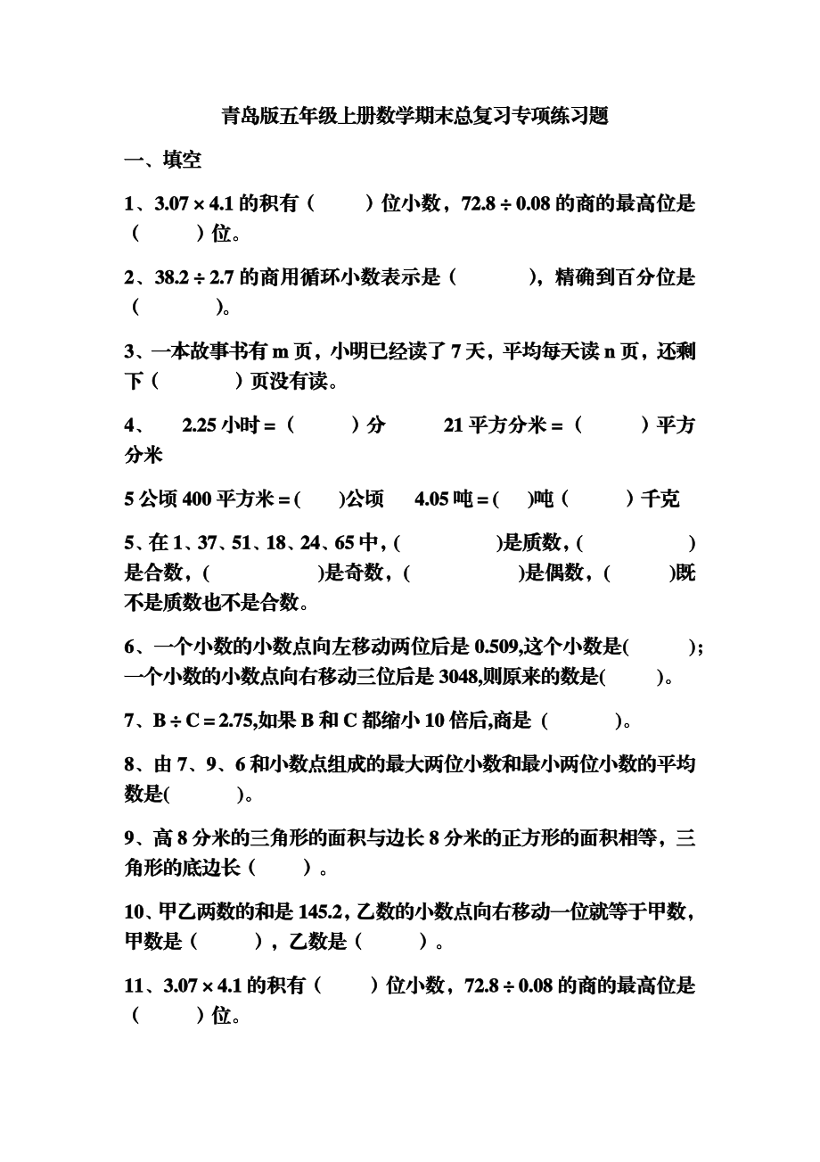 青岛版五年级上册数学期末总复习专项练习题.docx_第1页