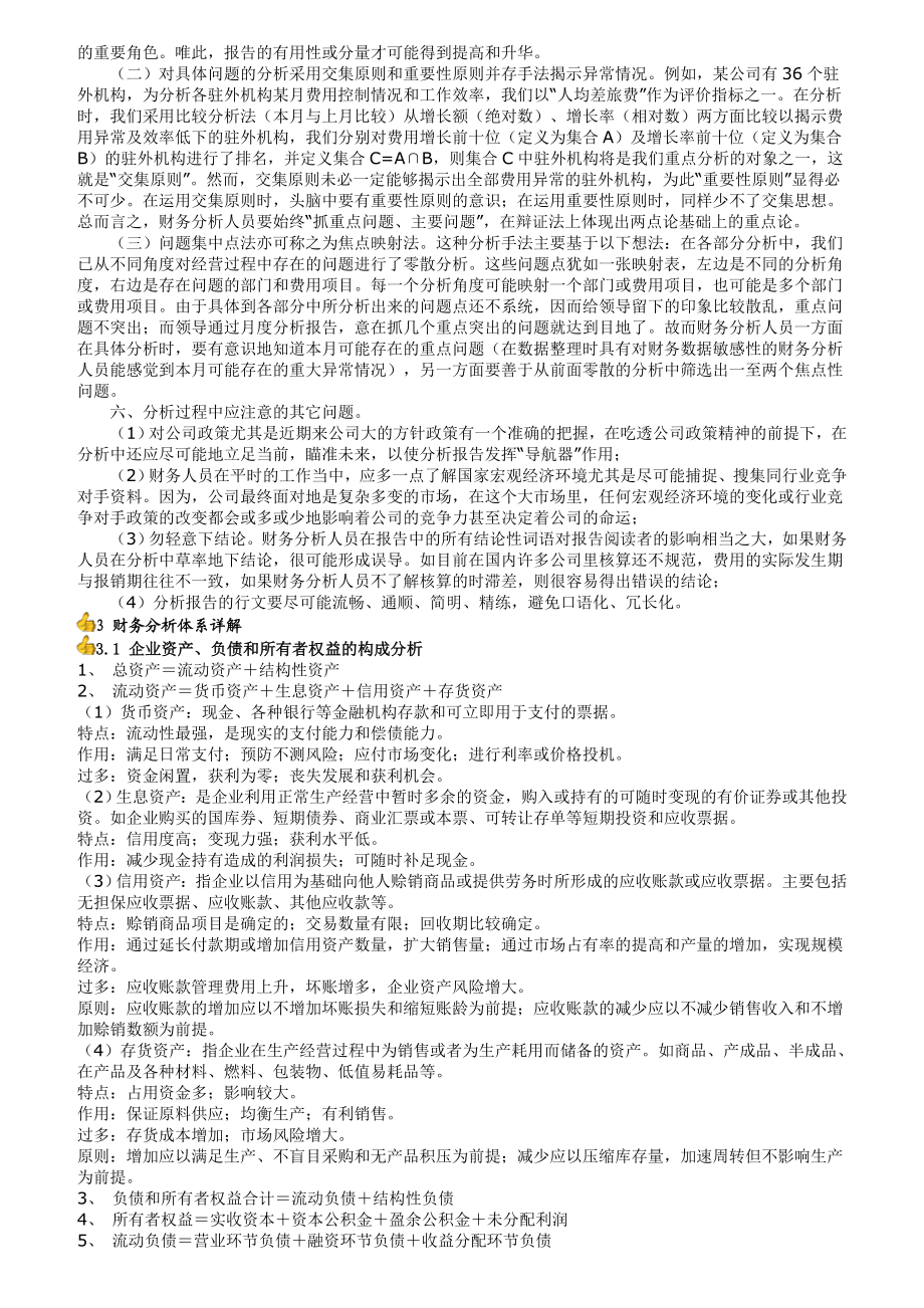 [财务管理][A级]财务分析体系全攻略.doc_第2页