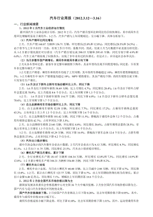 [调研报告]汽车行业周报312—316.doc