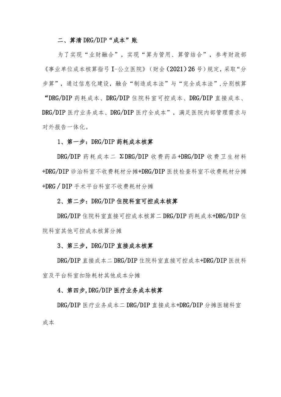 DRG-DIP成本核算赋能助推医院运营策略.docx_第3页