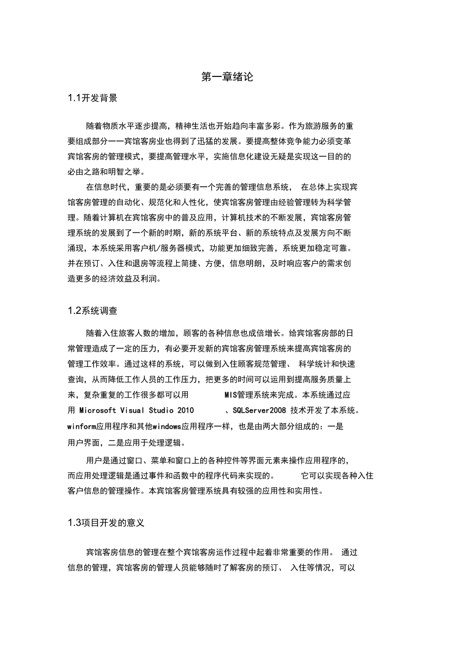 大数据库宾馆客房管理系统.docx_第2页