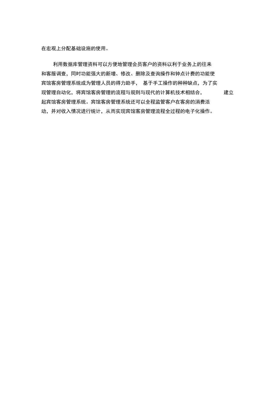 大数据库宾馆客房管理系统.docx_第3页