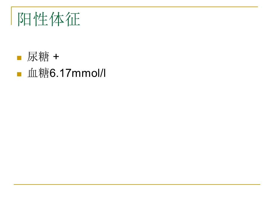 妊娠合并糖尿病护理查房文档资料.ppt_第2页