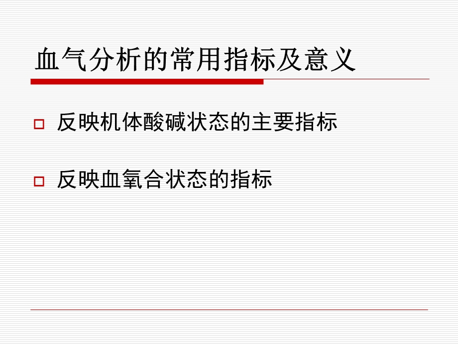 5血气分析的临床应用王迎难1119文档资料.ppt_第2页