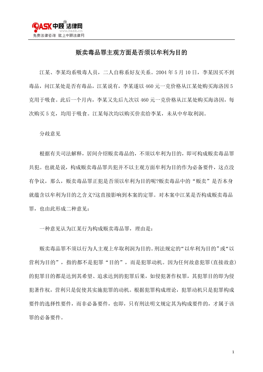 [法律资料]贩卖毒品罪主观方面是否须以牟利为目的.doc_第1页