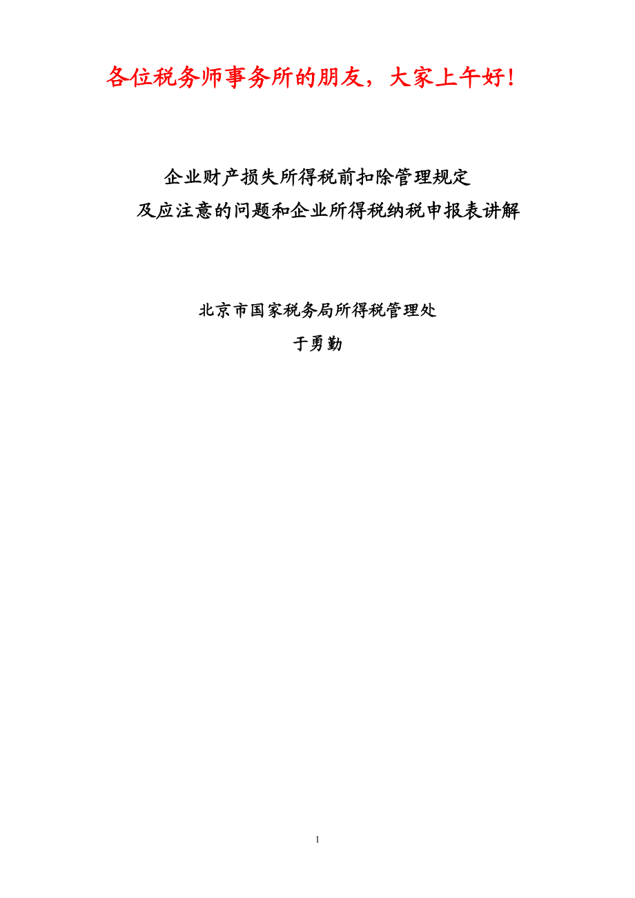 [财务管理]企业财产损失税前扣除审批规定及应注意的问题注协用.doc_第1页