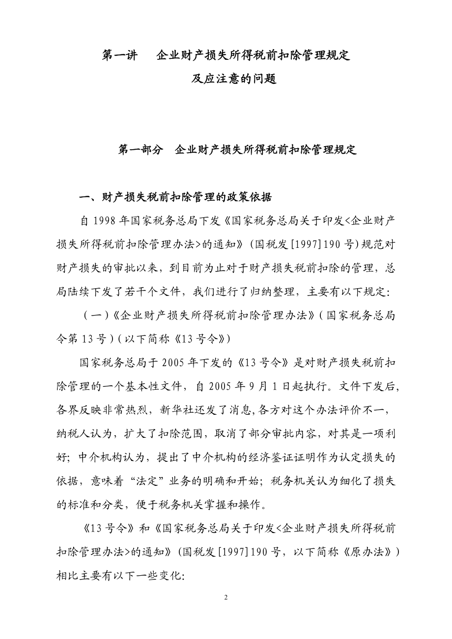 [财务管理]企业财产损失税前扣除审批规定及应注意的问题注协用.doc_第2页