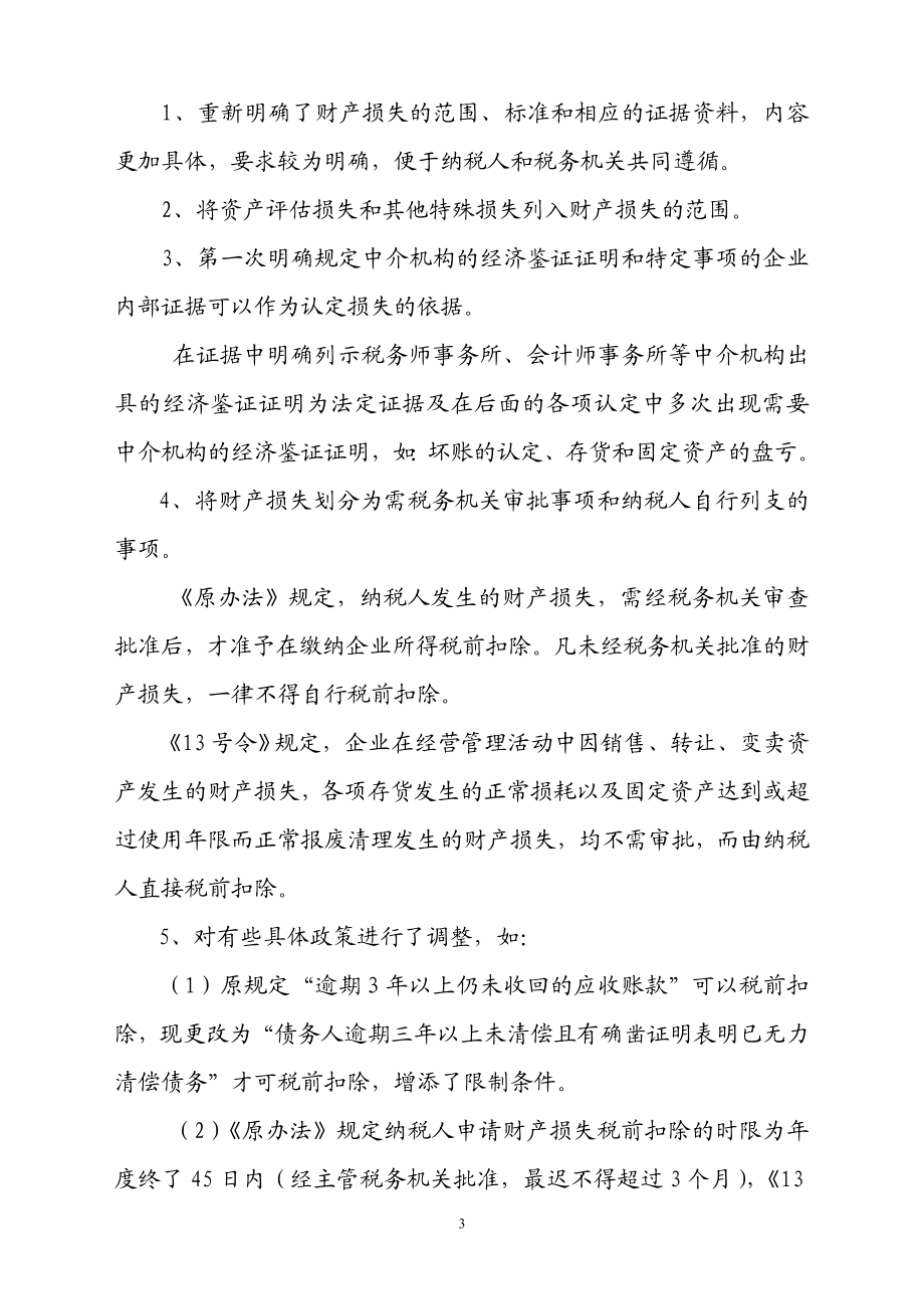 [财务管理]企业财产损失税前扣除审批规定及应注意的问题注协用.doc_第3页