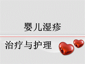 婴儿湿疹治疗与护理名师编辑PPT课件.ppt