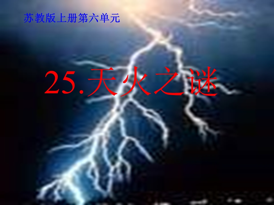 天火之谜PPT课件2.ppt_第1页