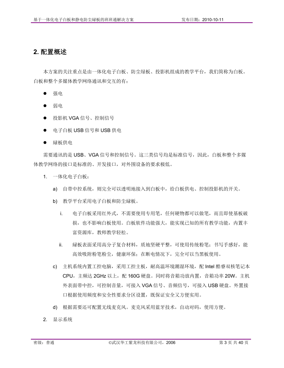 [电脑基础知识]基于一体化电子白板和绿板的班班通解决方案.doc_第3页