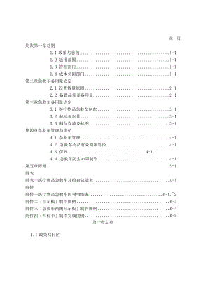 医疗物品急救车备料暨管理作业准则.docx