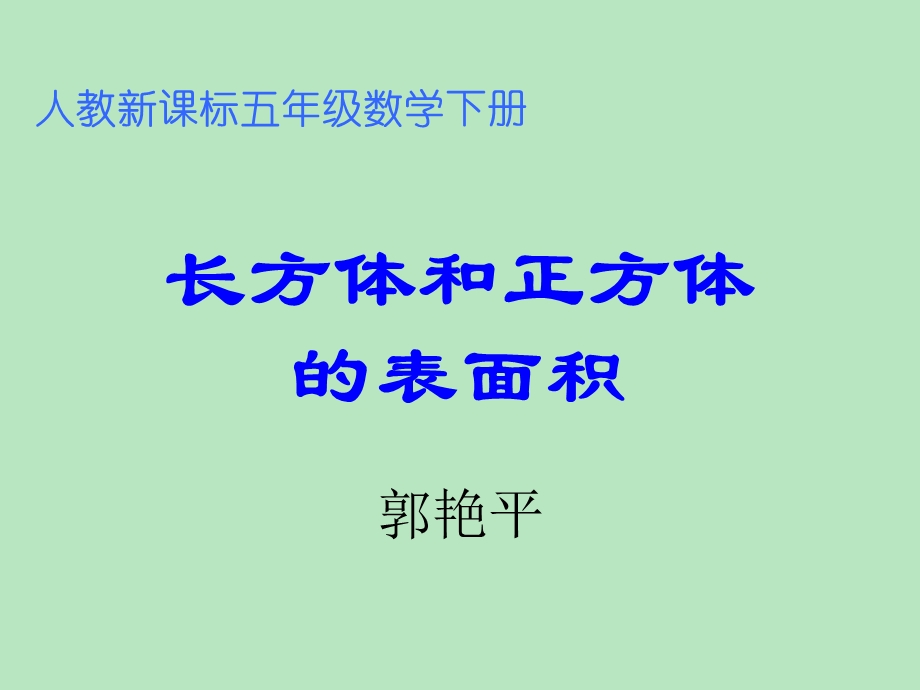 人教版五年级数学下册长方体正方体表面积课件[精选文档].ppt_第1页