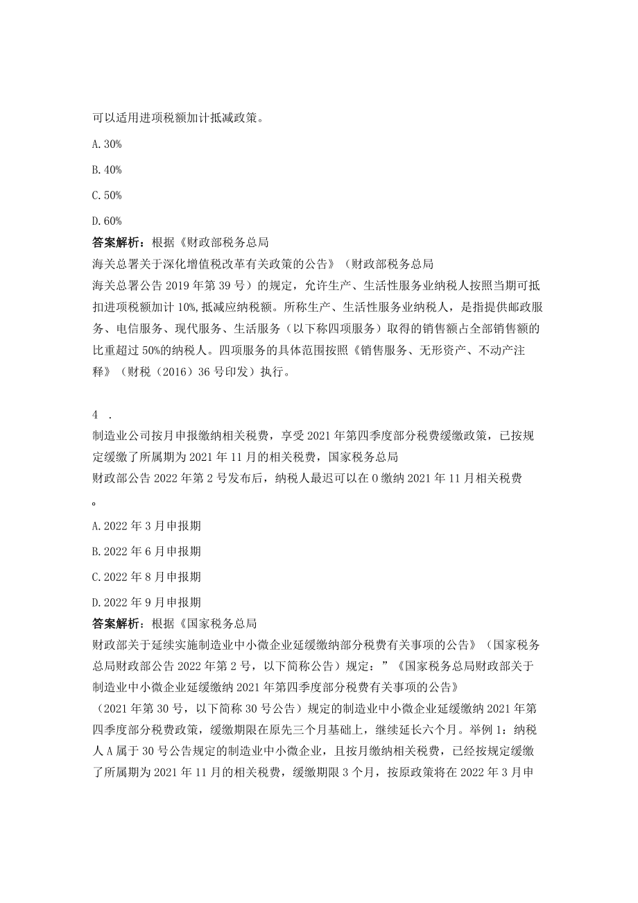 减税降费业务测试及答案.docx_第2页