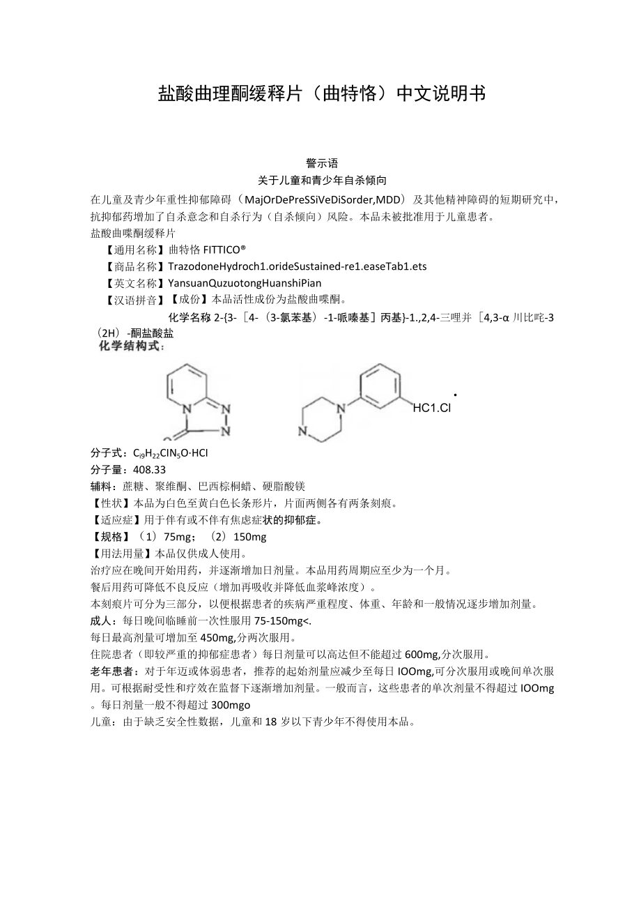 盐酸曲唑酮缓释片（曲特恪）中文说明书.docx_第1页