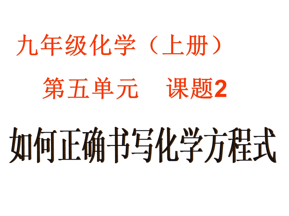 九年级化学5.2如何正确书写化学方程式课件人教版[精选文档].ppt_第1页