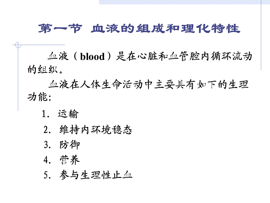 03第三章血液PPT文档资料.ppt_第3页