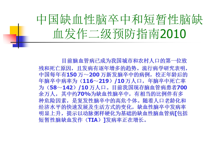 中国缺血性脑卒中和短暂性脑缺血发作二级预防指南PPT文档.ppt_第1页