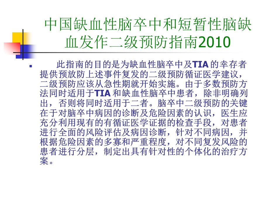 中国缺血性脑卒中和短暂性脑缺血发作二级预防指南PPT文档.ppt_第3页