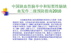 中国缺血性脑卒中和短暂性脑缺血发作二级预防指南PPT文档.ppt