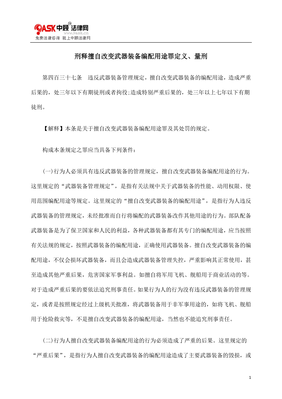 [法律资料]刑释擅自改变武器装备编配用途罪定义、量刑.doc_第1页