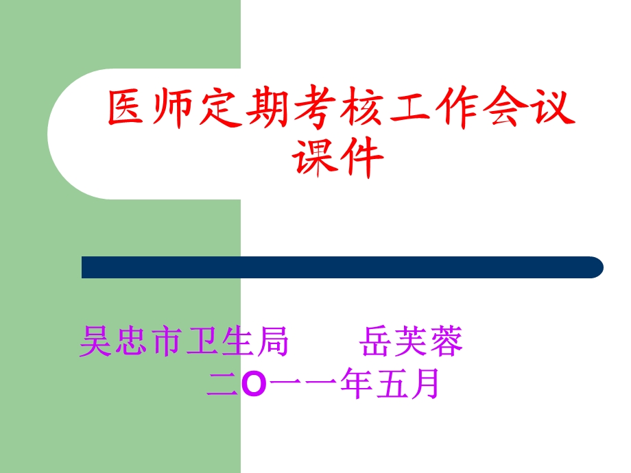 [PPT模板]5月医师定期考核工作安排1.ppt_第1页